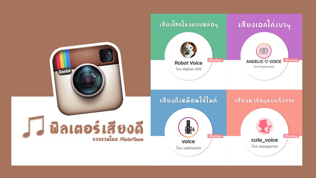 แจกฟิลเตอร์ไอจี แปลงเสียงให้ปัง | PhotoFleem