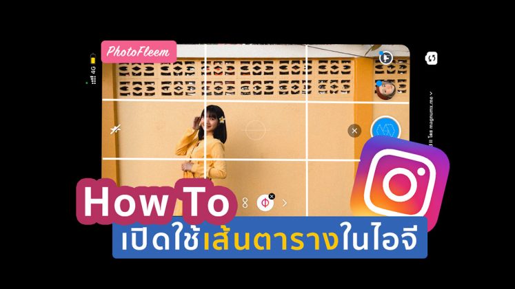 เทคนิคถ่ายรูป ไอจีสตอรี่ ด้วยเส้นตาราง | PhotoFleem