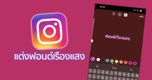 แต่งฟอนต์ไอจีไทยเรืองแสง