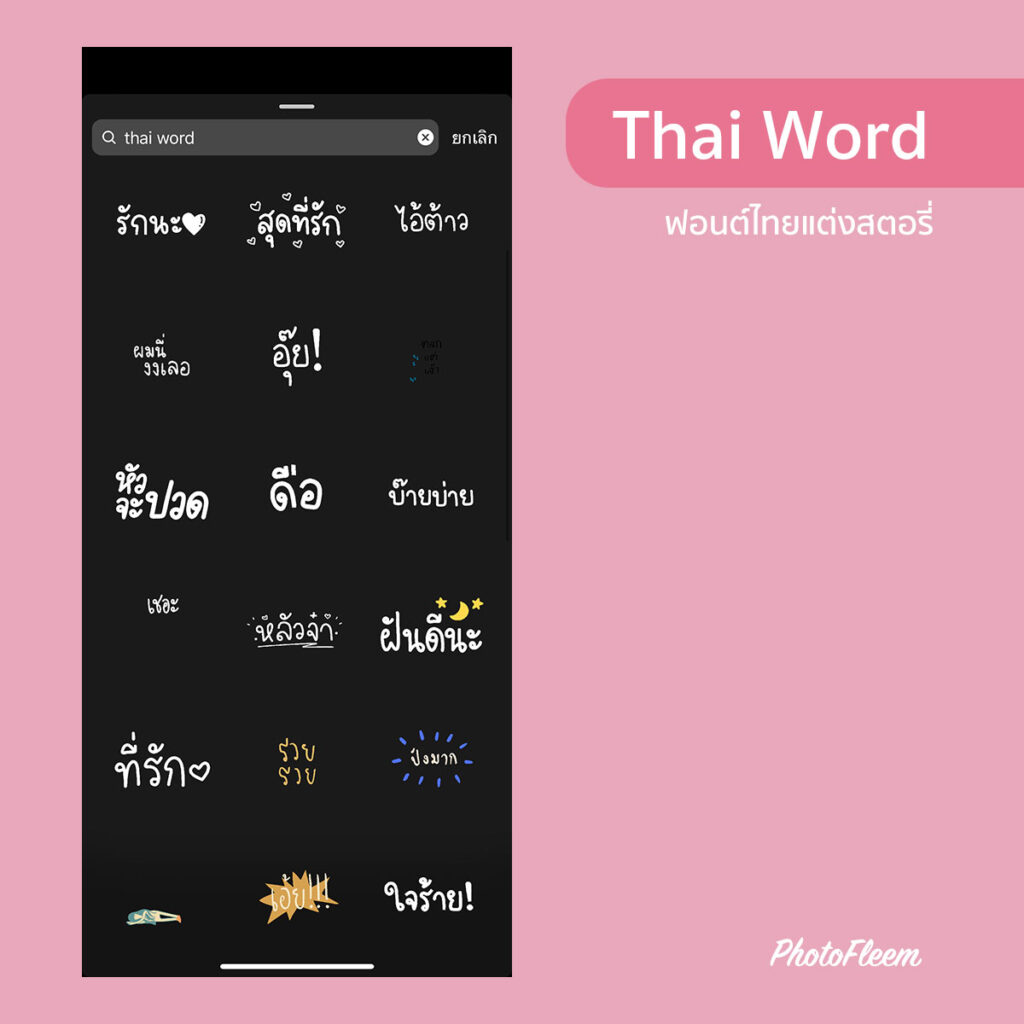 Thai Word กิ๊ฟแต่งไอจีสอตรี่ แบบคนมีความรัก 