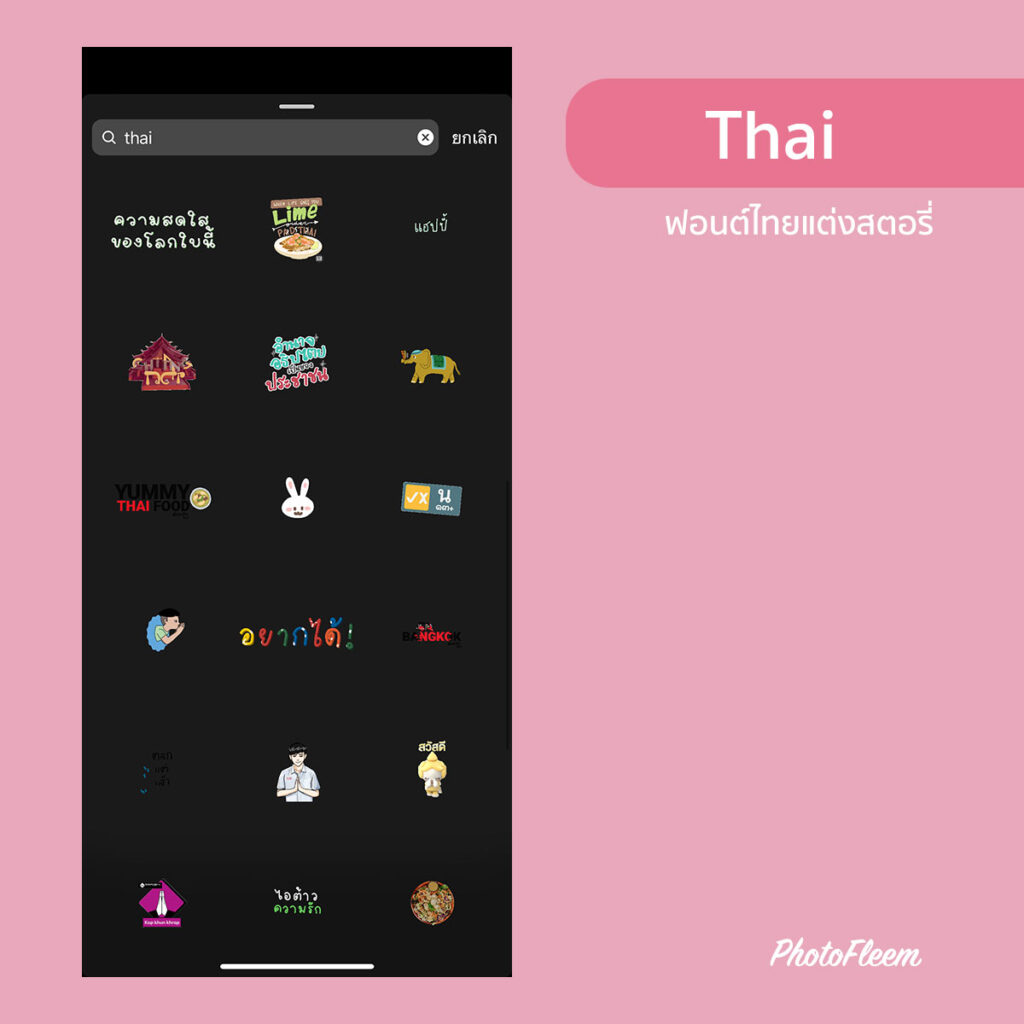 Thai มีทั้งฟอนต์ไทย และกิ๊ฟไทยน่ารักๆ 