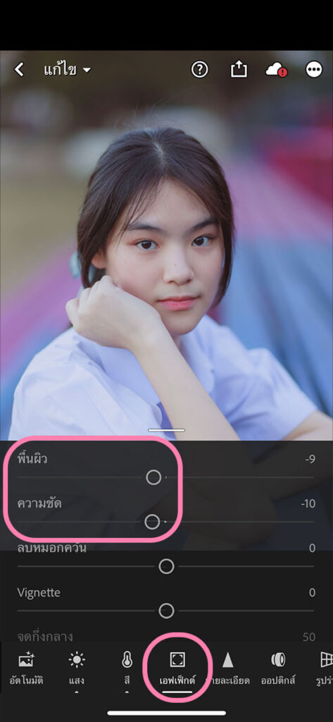 วิธีแต่งรูปพอร์ตนักเรียน ด้วยแอพ Lightroom