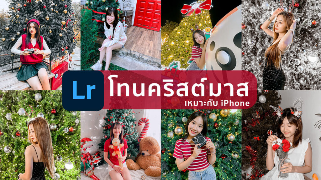 Lightroom พรีเซ็ต iPhone แต่งรูปโทนคริสต์มาส