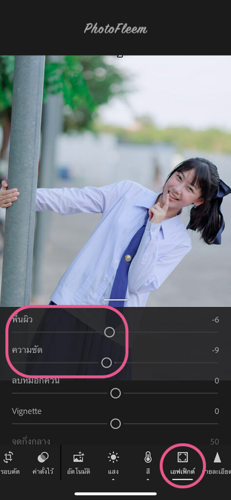 คุมโทนชุดเรียน ผิวสว่างสดใส แอพ Lightroom