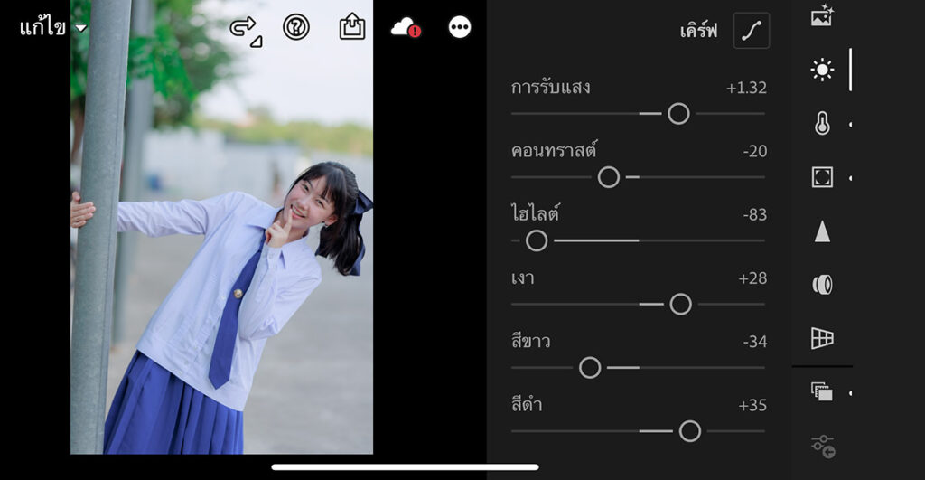 คุมโทนชุดเรียน ผิวสว่างสดใส แอพ Lightroom