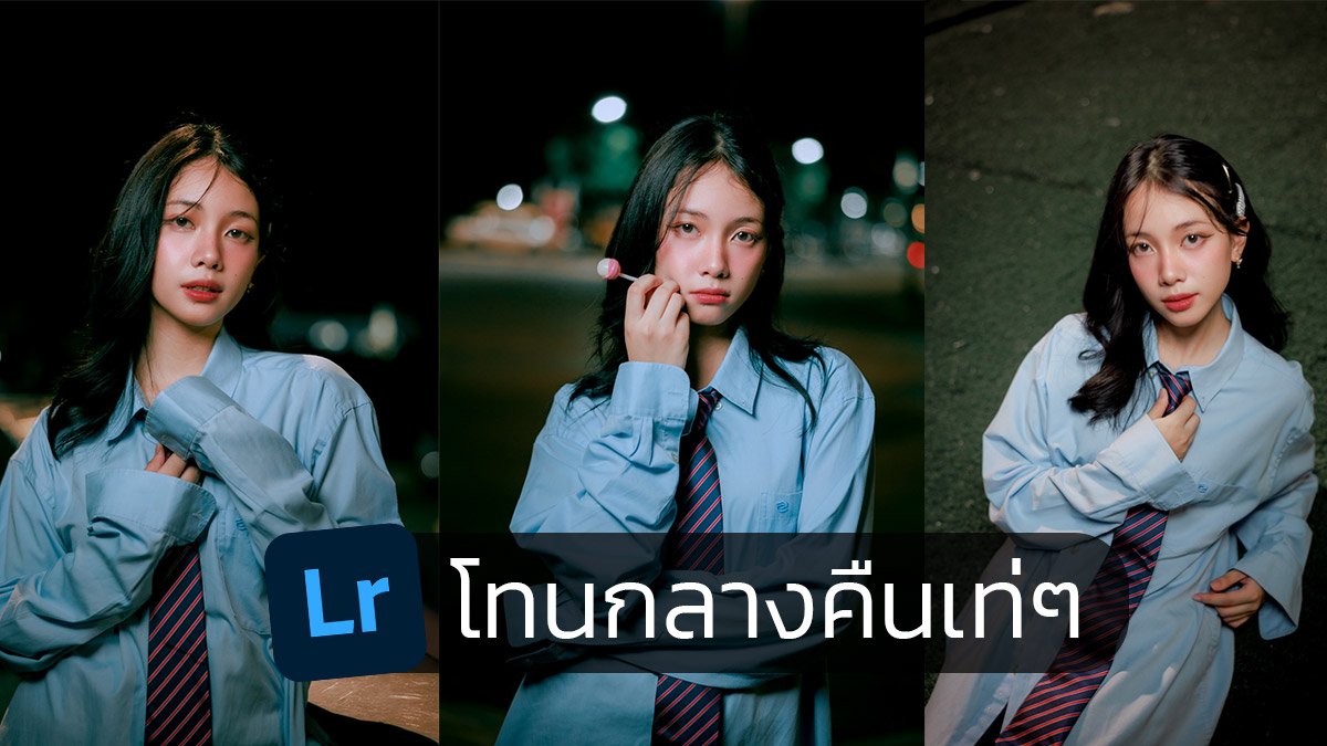 เทคนิคแต่งรูปกลางคืนเท่ๆ ด้วย Lightroom