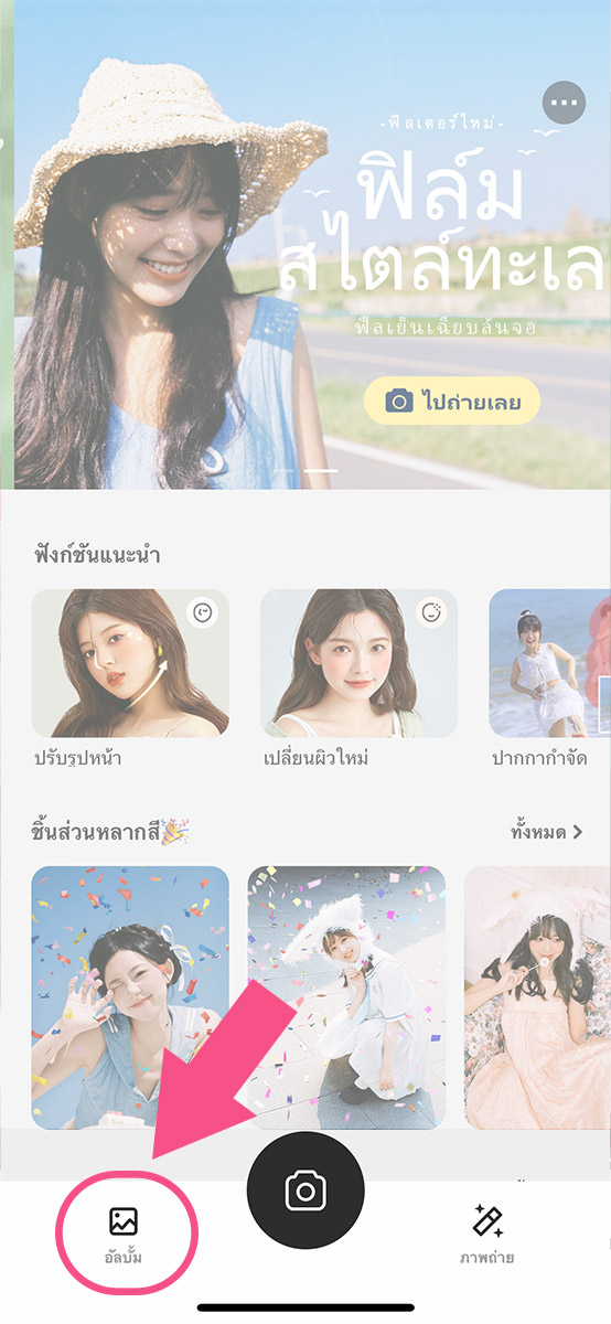 How To แต่งรูปหน้าสวยใส ด้วย Camera360 แอพระดับตำนาน – PhotoFleem