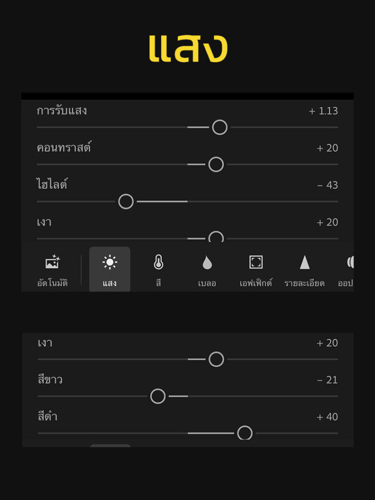 วิธีแต่งรูปโทนนักเรียนสว่างใสใสแอพ Lightroom