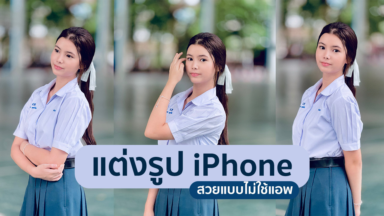 ถ่ายรูปและแต่งรูปชุดนักเรียนกล้อง iPhone ไม่ใช้แอพ