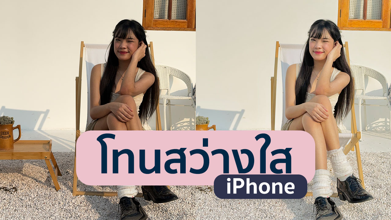 How to แต่งรูปไอโฟน เปลี่ยนภาพหมองคล้ำให้ดูสว่างใส