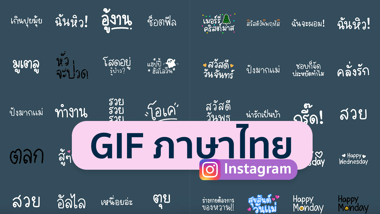 แจก GIF แต่งไอจีสตอรี่ฟอนต์ภาษาไทย