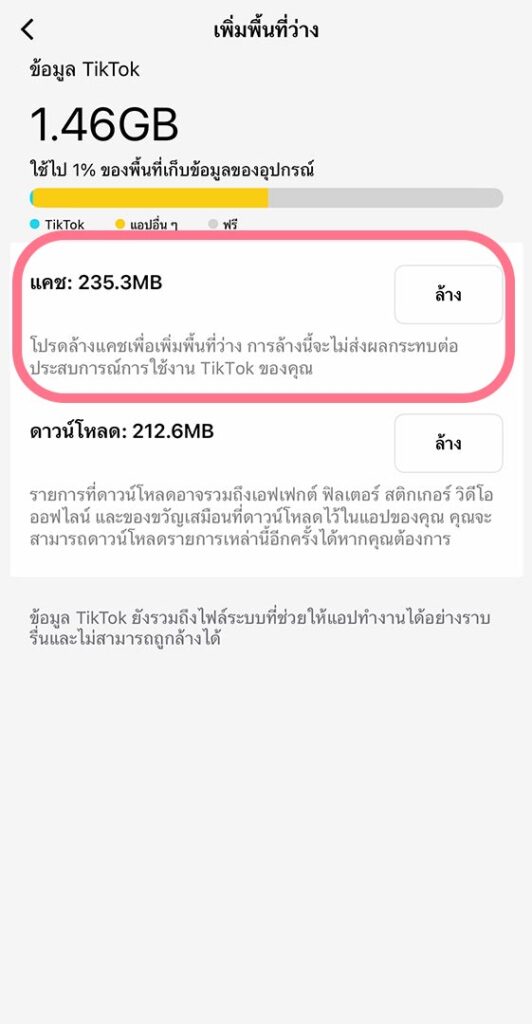 ลบแคช TikTok แก้ปัญหาเมม iPhone 