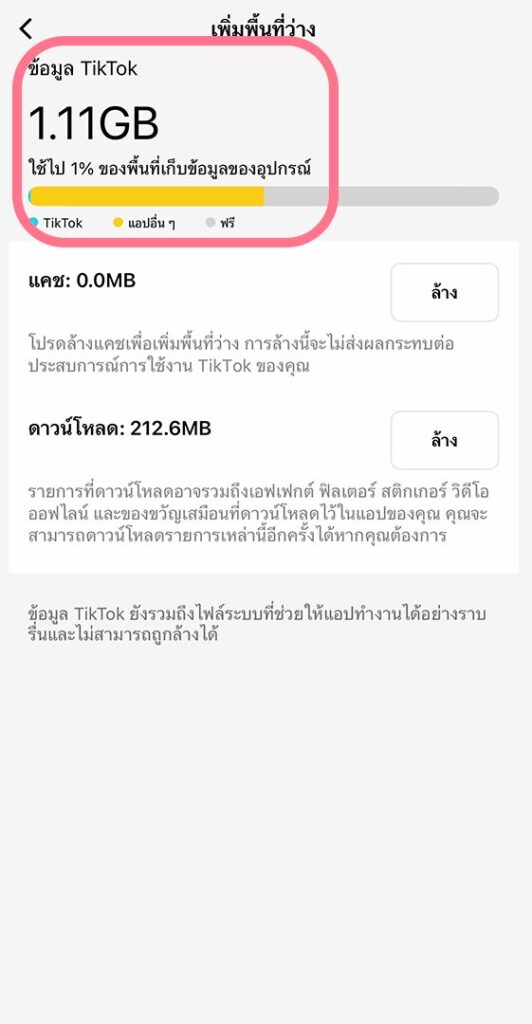 ลบแคช TikTok แก้ปัญหาเมม iPhone 