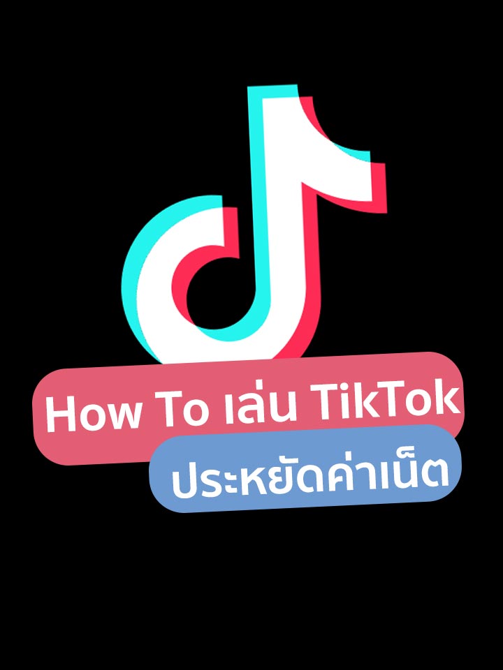 How to เล่น TikTok ให้ประหยัดค่าเน็ตบน iPhone