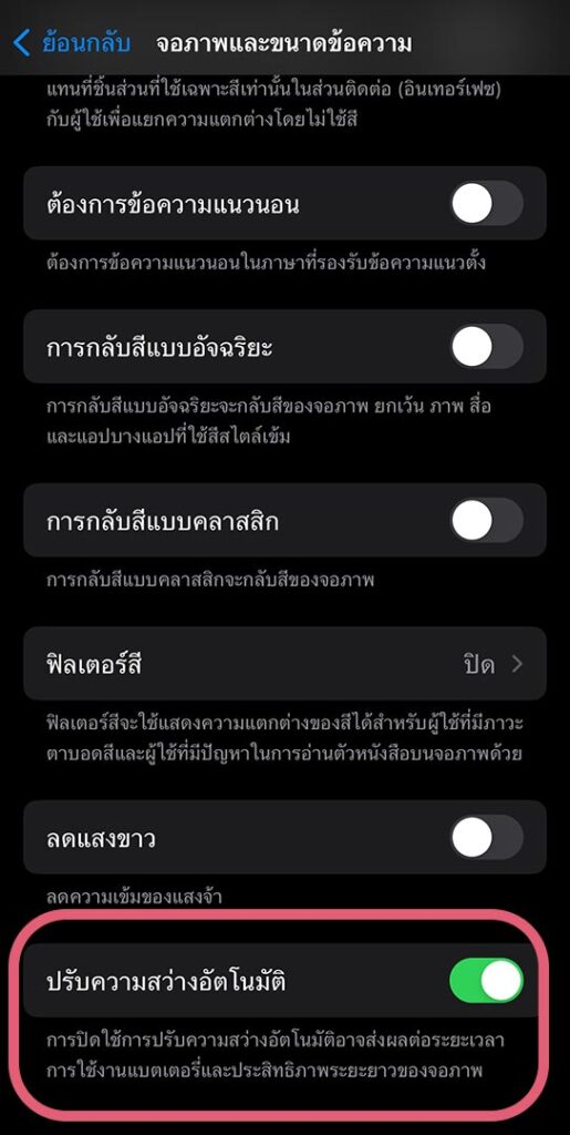 วิธีแก้ปัญหาหน้าจอ iPhone ปรับแสงเอง