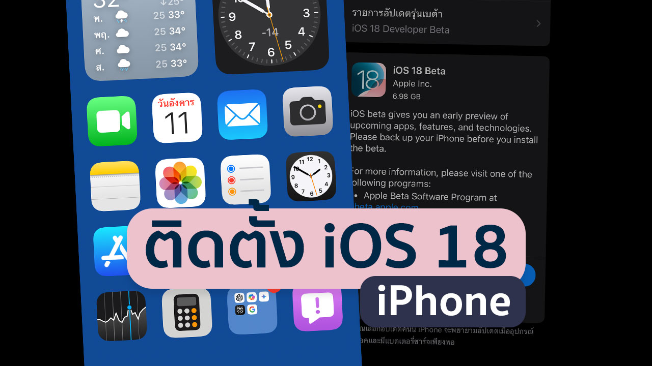 วิธีการติดตั้ง iOS 18 Beta บน iPhone