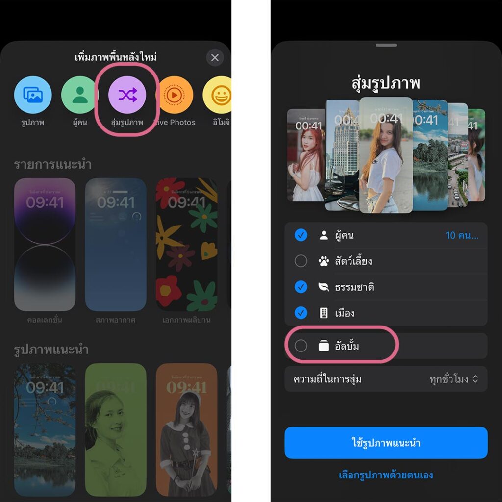 How to ทำให้ iPhone เปลี่ยนวอลเปเปอร์เองทุกวัน