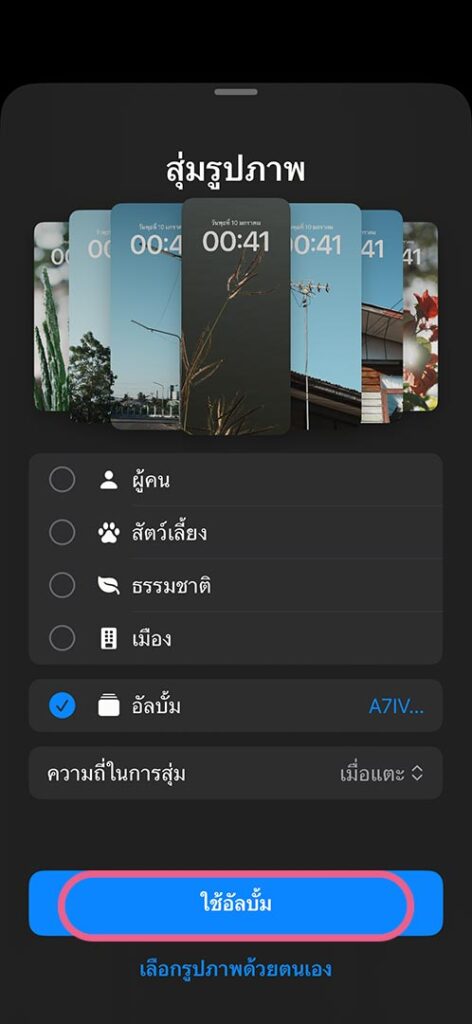 How to ทำให้ iPhone เปลี่ยนวอลเปเปอร์เองทุกวัน