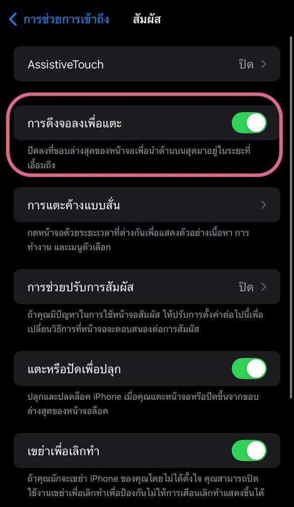 วิธีปิด iPhone หน้าจอเลื่อนลงมาเอง