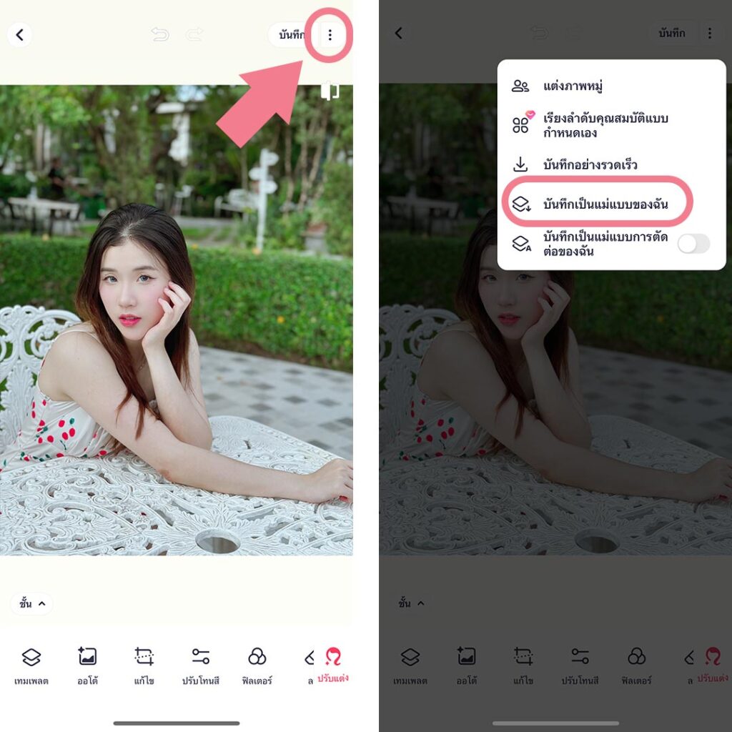 วิธีบันทึกโทนแต่งรูปเป็นพรีเซ็ตในแอพ Meitu