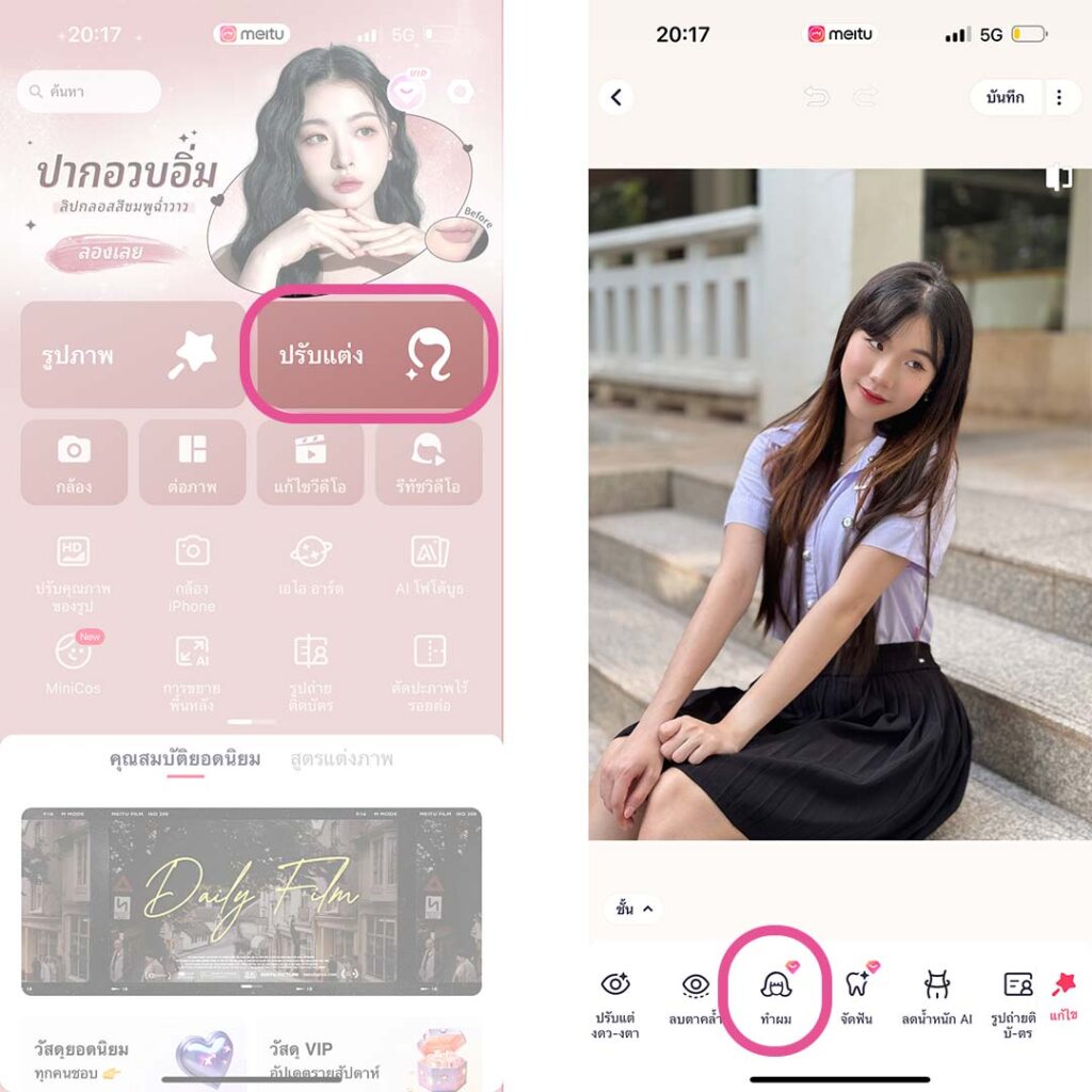 How to เปลี่ยนสีผมใน Meitu