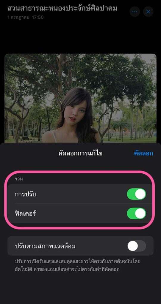 วิธีคัดลอกโทนแต่งรูป iPhone