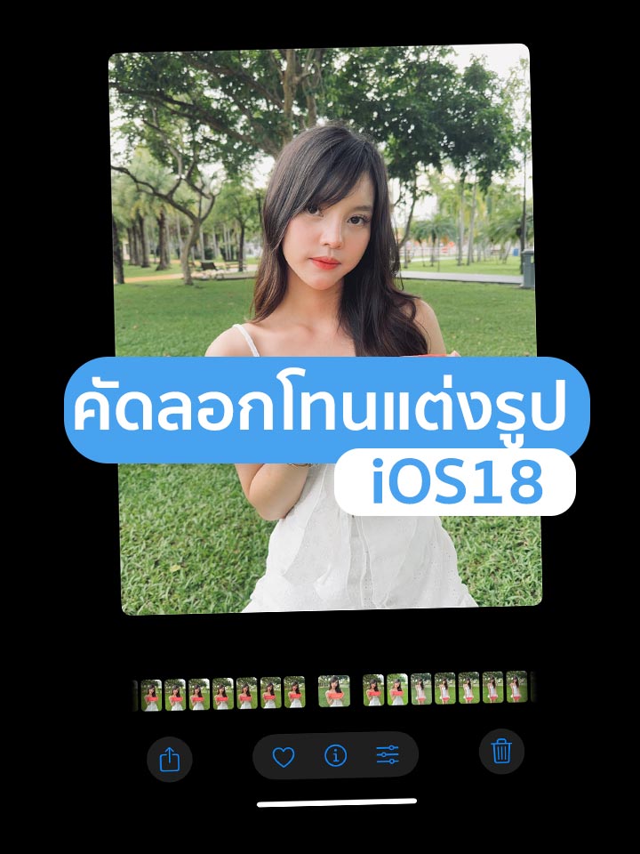 คัดลอกโทนแต่งรูปไอโฟน iOS18 แก้สีเพี้ยนได้แล้ว