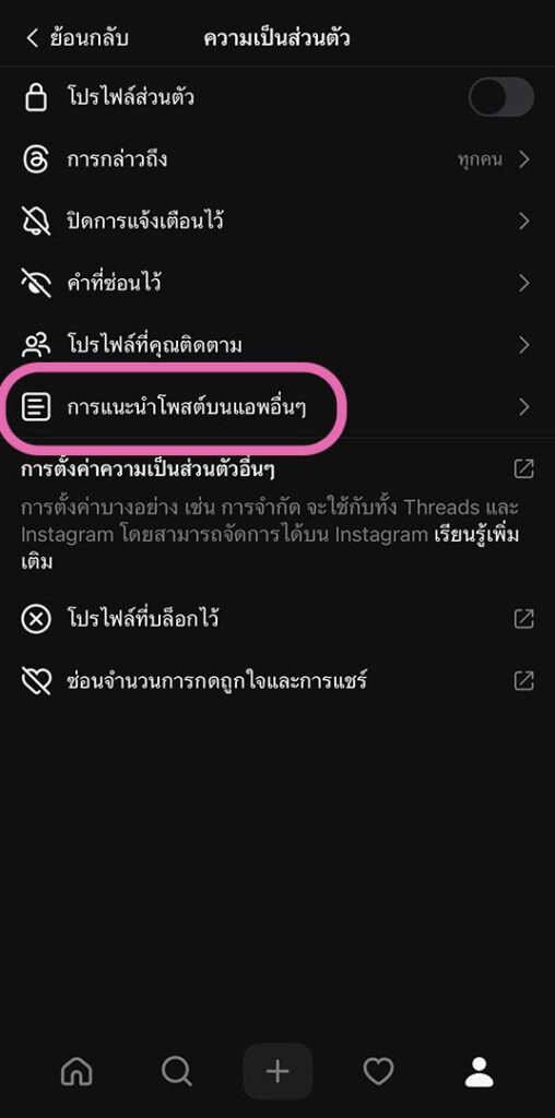 ปิดไม่ให้ Threads แสงโพสในไอจีและเฟสบุ๊ค