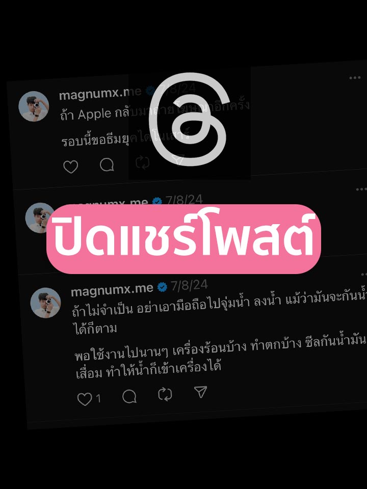 ปิดไม่ให้ Threads แสงโพสในไอจีและเฟสบุ๊ค