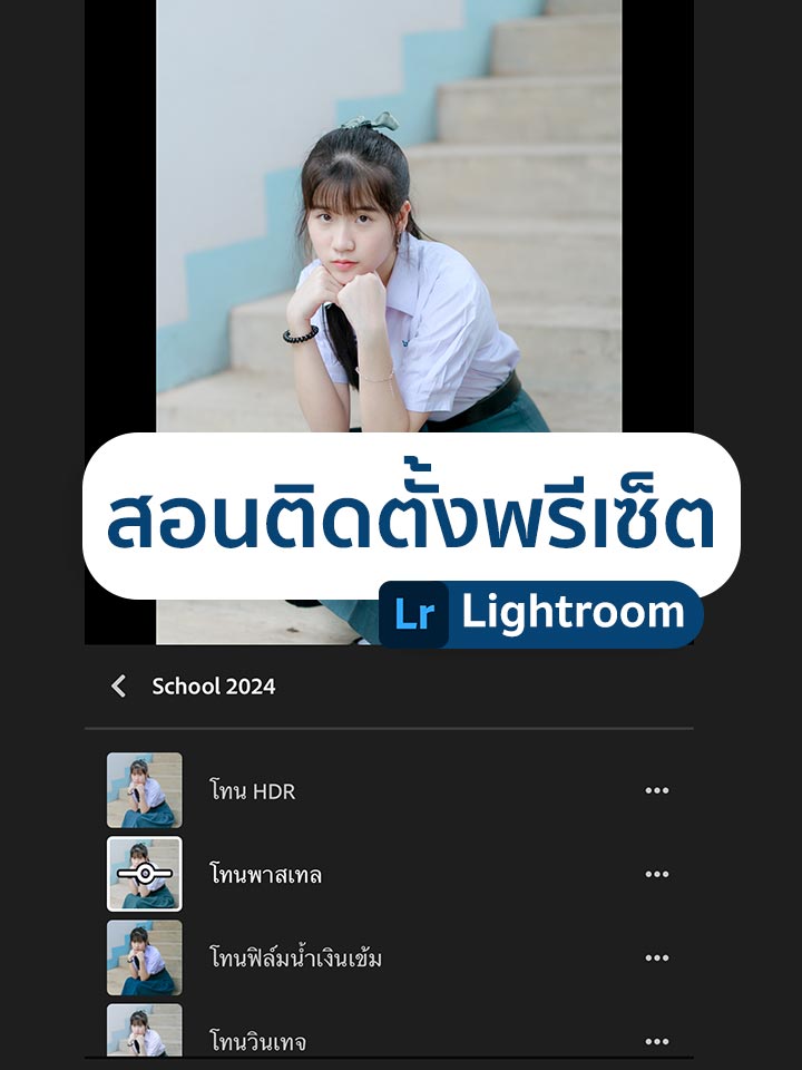 สอนติดตั้ง Lightroom พรีเซ็ต อัพเดทล่าสุด